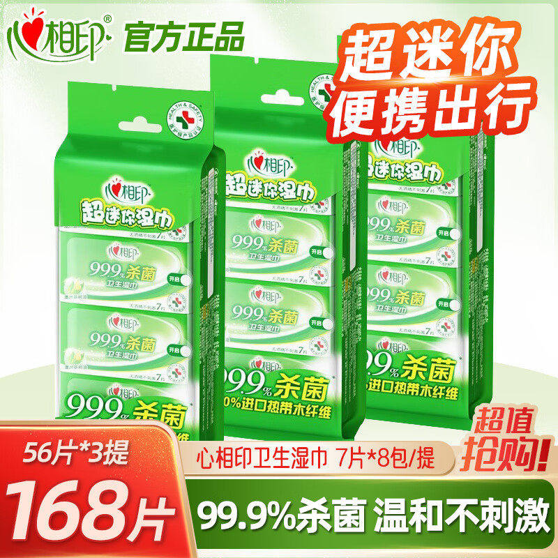 心相印杀菌湿巾迷你随身装湿巾纸常规湿巾