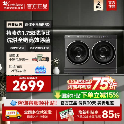 小天鹅迷你小乌梅PRO2KG全自动洗烘一体婴儿内衣双筒分区洗衣机
