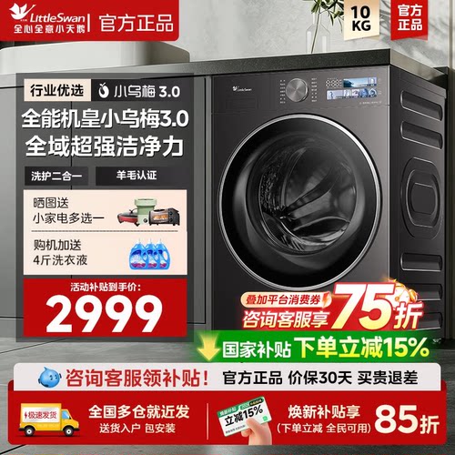 小天鹅洗衣机小乌梅3.0轻享版小钢炮10kg家用全自动滚筒洗烘一体