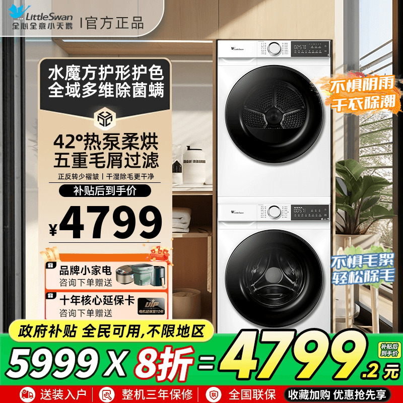 【奶油风86+35升级款】小天鹅热泵洗烘套装10kg洗衣烘干机186+135