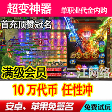 神器专属传奇超变单职业手游10W代币代金无限刀非单机无gm后台