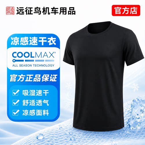 远征鸟圆领COOLMAX冷感冰丝透气速干T恤夏季短袖男女士休闲打底衣