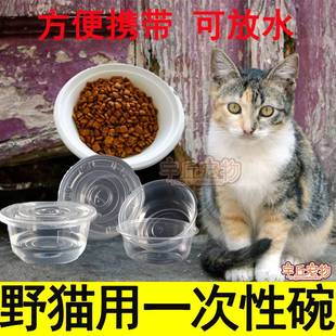 野猫喂食碗一次性环保可降解方便携带纸碗透明塑料碗加厚纸质喂水