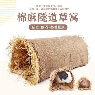 厂家兔玩具窝龙兔子睡窝猫草窝宠物隧道豚鼠窝垫睡床棉麻草屋拱形