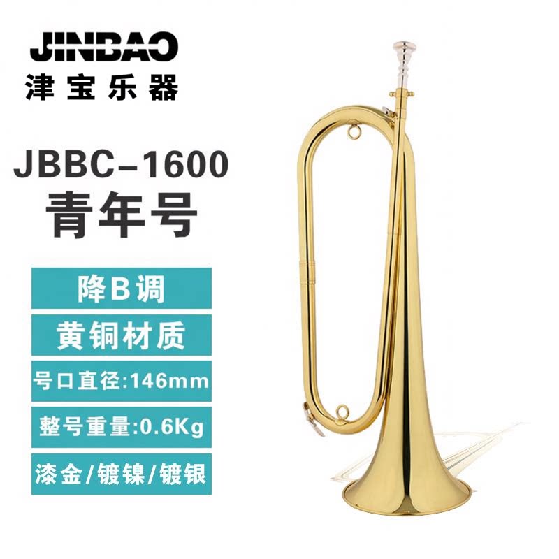 津宝 JBBC-1600 降B调 青年号 少先队号 鼓号 冲锋号