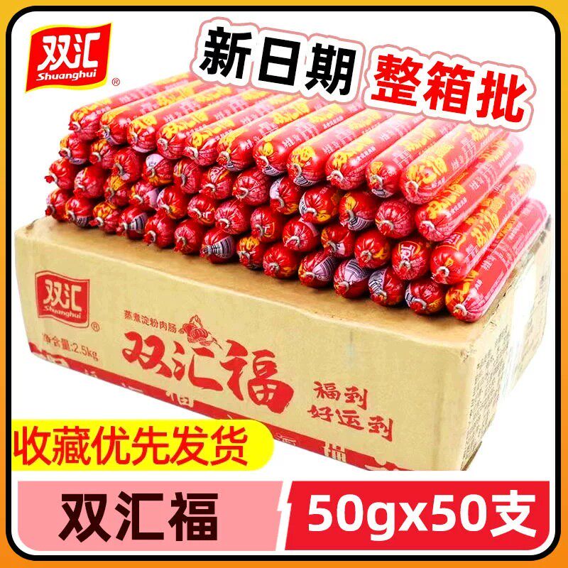 双汇火腿肠50g*50支整箱新日期