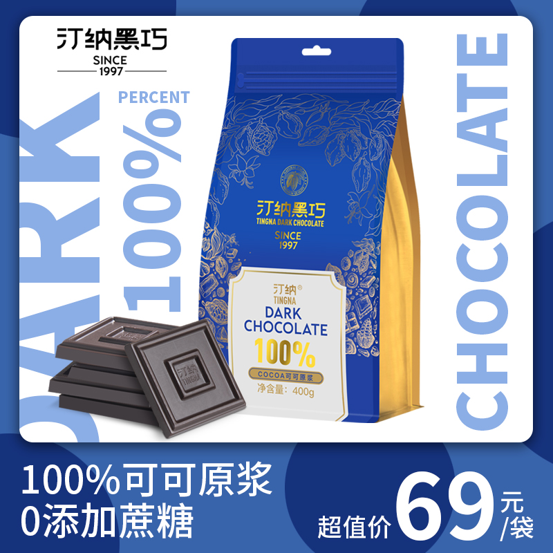 汀纳醇黑巧克力100%超苦无添加蔗糖纯可可脂健身零食400克袋装