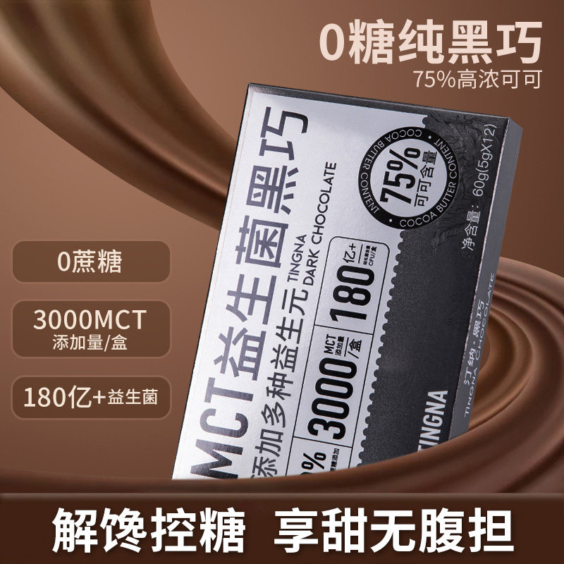 MCT益生菌黑巧黑巧克力汀纳
