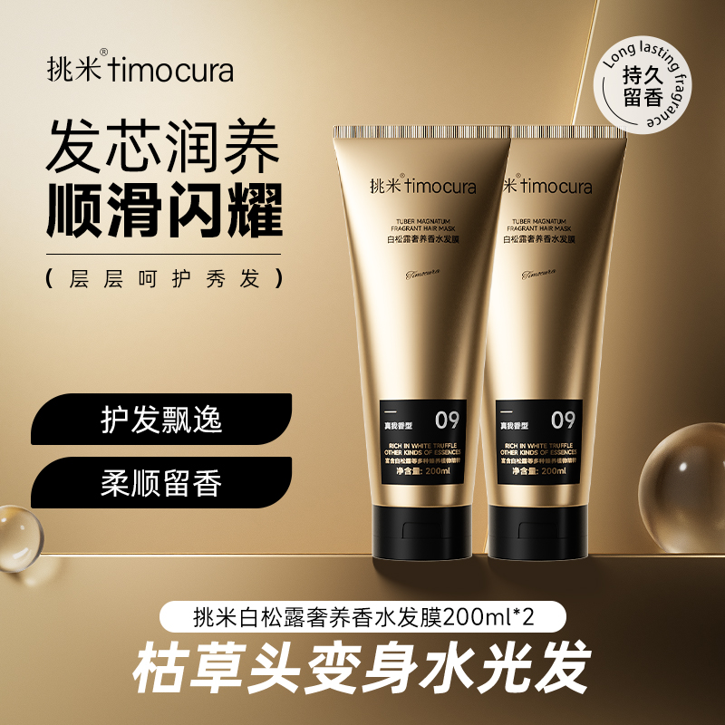 白松露护发发膜200ml挑米
