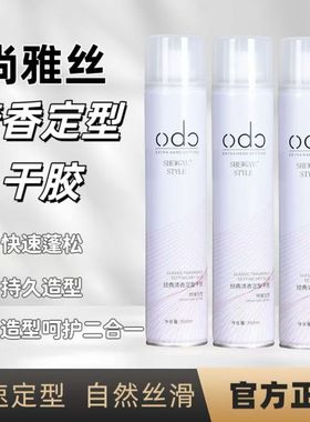 尚雅丝odo陶醉造型干胶清香型持久定型喷雾特硬自然蓬松发胶速干