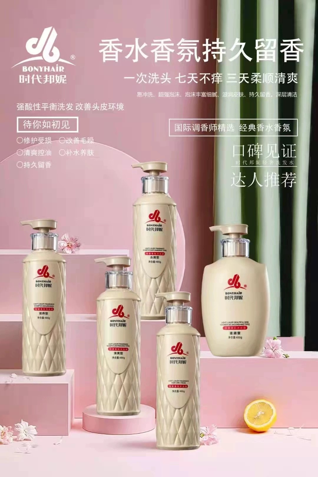 邦妮轻奢洗发水控油去屑滋润套装