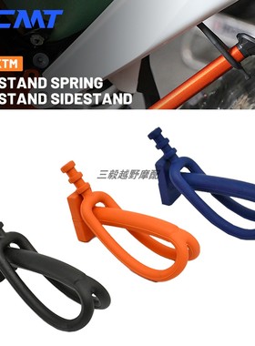 适用于KTM EXC EXCF边撑固定器绑带改装越野摩托车侧支架固定带