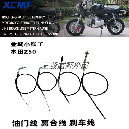 小猴子摩托车油门线离合线刹车线