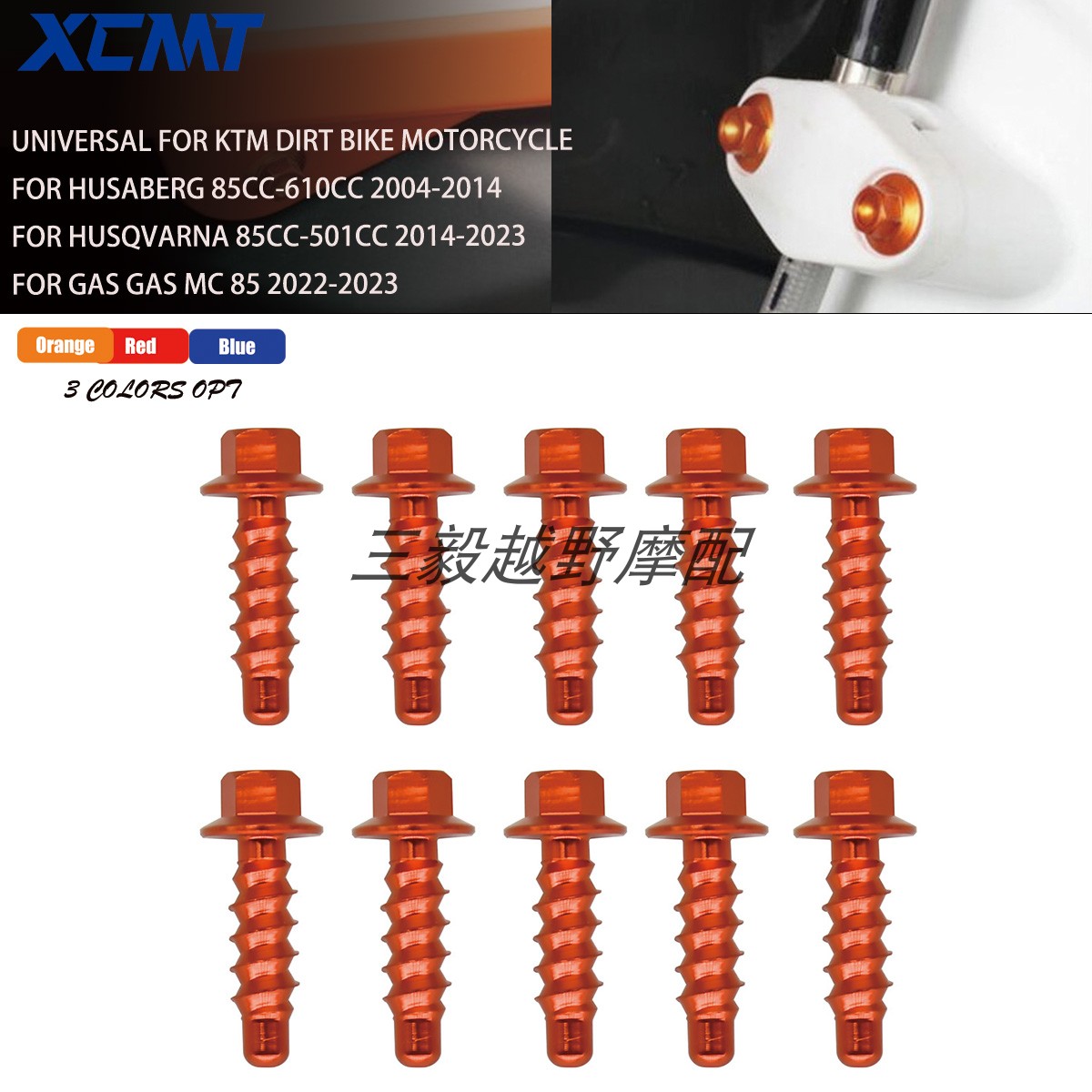 KTMEXCSXF胡思瓦娜自攻螺丝