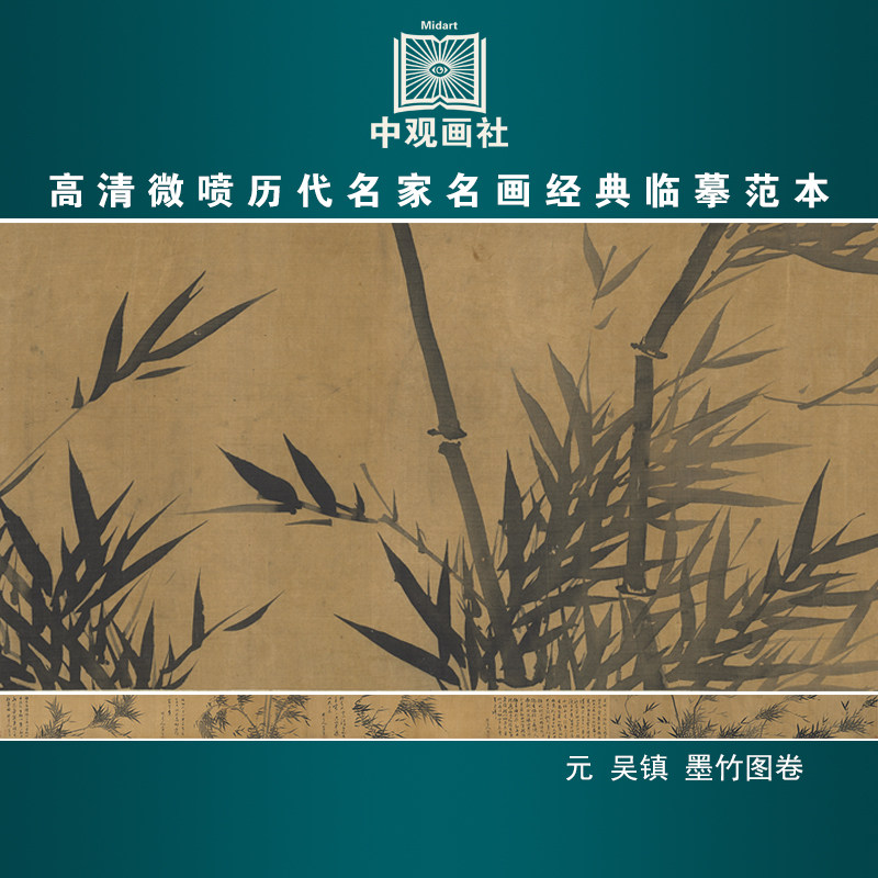 吴镇墨竹图卷元代山水画微喷打印临摹画稿装饰画芯绢布