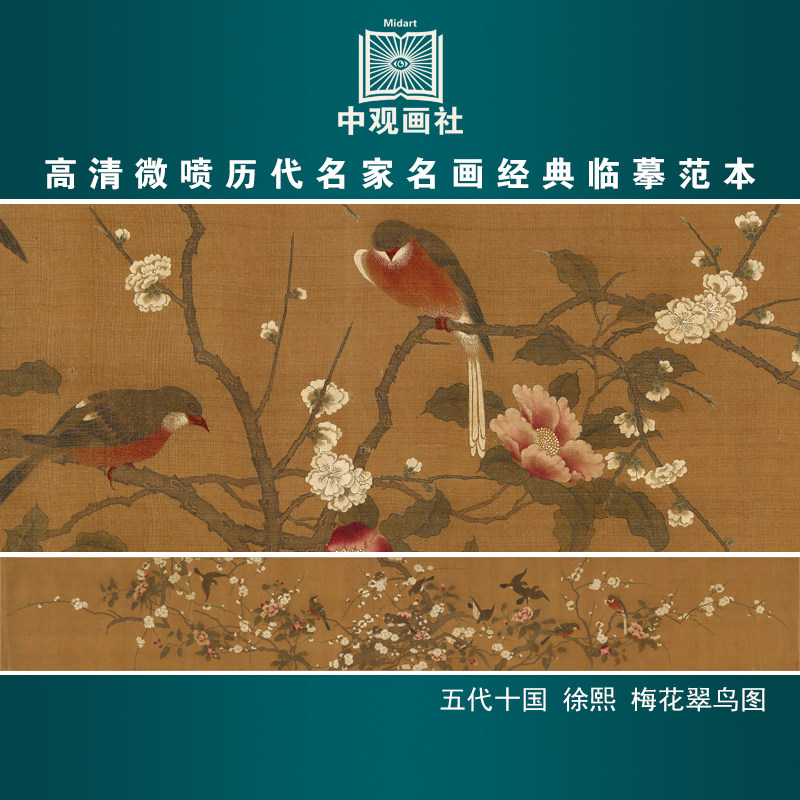 徐熙梅花翠鸟图五代十国花鸟画微喷打印临摹画稿装饰画芯绢布