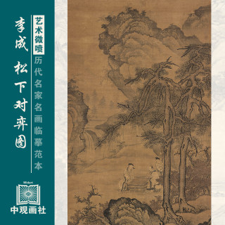 李成松下对弈图宋元山水画国画原作微喷复制临摹画稿仿古装饰画