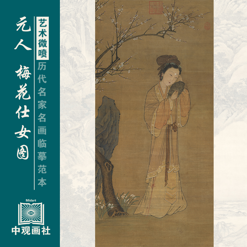 元人梅花仕女图元代人物画微喷打印临摹画稿装饰画芯绢布