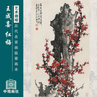 王成喜花鸟图选近代花鸟画国画原作微喷临摹画稿仿古装饰画