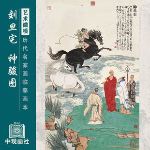 刘旦宅人物画选近代人物画国画原作微喷临摹画稿仿古装饰画底稿