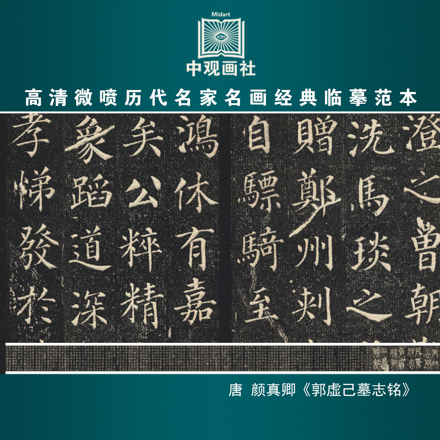 颜真卿郭虚己墓志铭传世碑帖拓本国画原作微喷临摹画稿装饰画