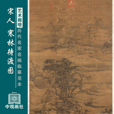 宋人寒林待渡图宋代山水画微喷打印临摹画稿装饰画芯绢布