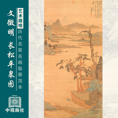 文徵明长松平皋图传统山水画古画