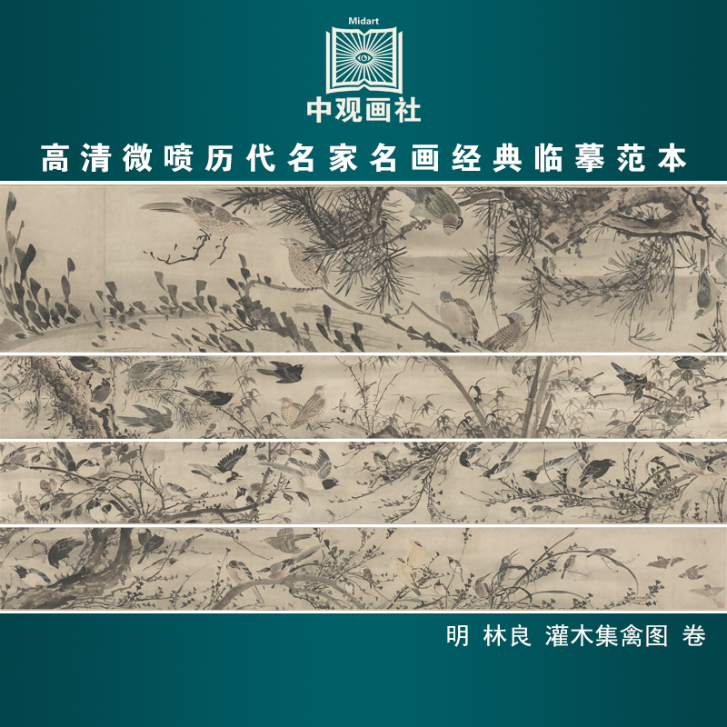 林良灌木集禽图卷明代花鸟画长卷国画原作微喷复制临摹画稿装饰画
