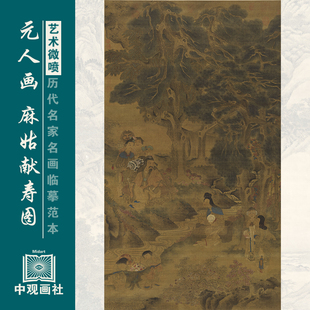 元人麻姑献寿图元代人物画微喷打印临摹画稿装饰画芯绢布