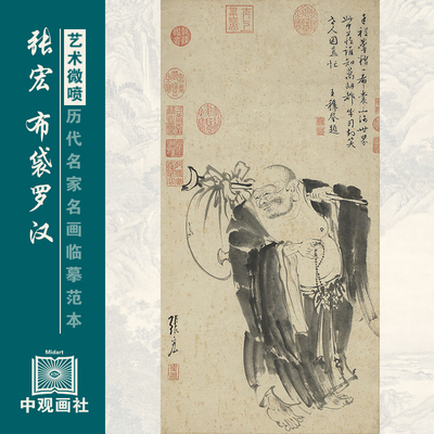 张宏布袋罗汉图明代人物画微喷打印临摹画稿装饰画芯绢布