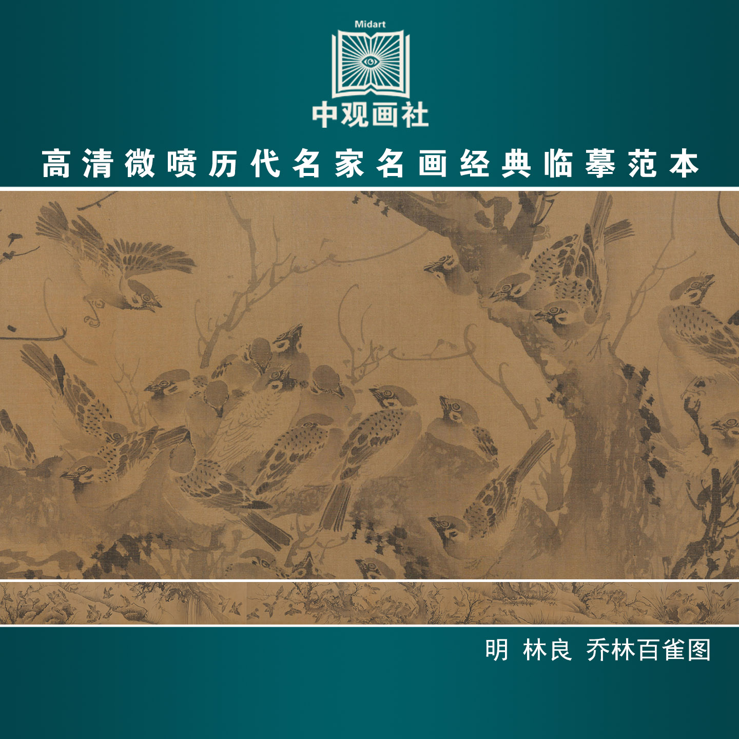 林良乔林百雀图明代花鸟画微喷打印临摹画稿装饰画芯绢布