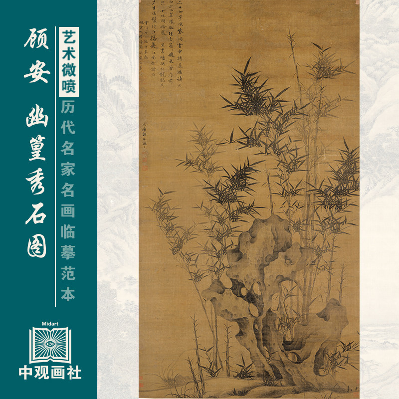 顾安幽篁秀石图元代山水画微喷打印临摹画稿装饰画芯绢布