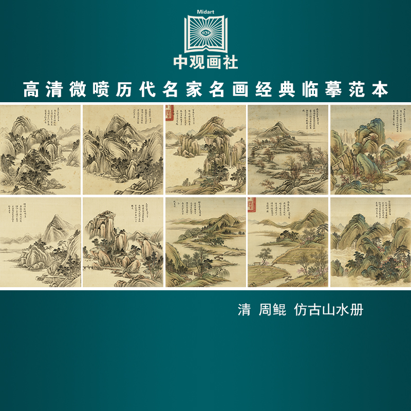 周鲲仿古山水册清代山水画微喷打印临摹画稿装饰画芯绢布