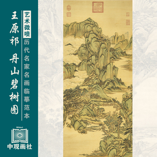 王原祁丹山碧树图清代山水画微喷打印临摹画稿装饰画芯绢布