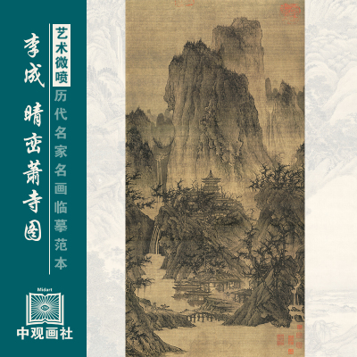 李成晴峦萧寺图宋元山水画装饰画
