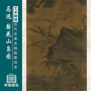 马远梨花山鸟图宋代花鸟画微喷打印临摹画稿装饰画芯绢布