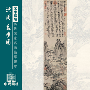 沈周夜坐图明四家山水画国画原作艺术微喷复制临摹画稿仿古装饰画
