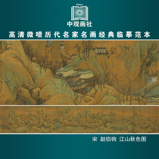 赵伯驹江山秋色图宋代山水画微喷打印临摹画稿装饰画芯绢布