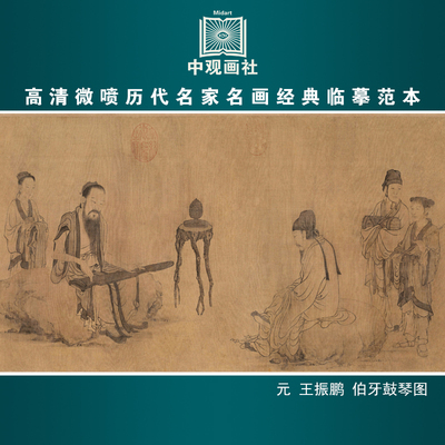 王振鹏伯牙鼓琴图元代人物画微喷打印国画临摹画稿装饰画芯绢布