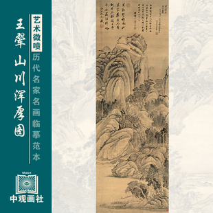 王翚山川浑厚图清四王山水画临摹范本艺术微喷国画复制画稿装饰画