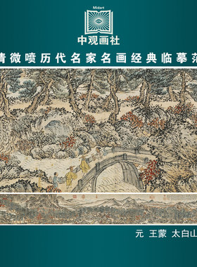 王蒙太白山图元代山水画