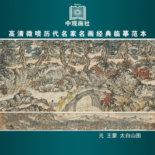 王蒙太白山图元代山水画微喷打印临摹画稿装饰画芯绢布