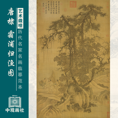 唐棣霜浦归渔图元代山水画微喷打印临摹画稿装饰画芯绢布