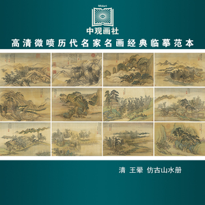 王翚仿古山水册清代山水画微喷打印临摹画稿装饰画芯绢布