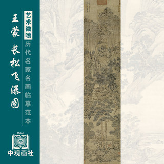 王蒙长松飞瀑图元四家山水画国画原作微喷复制临摹画稿仿古装饰画