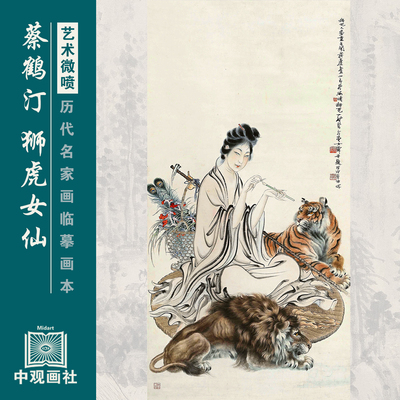 蔡鹤汀人物动物图册近代人物画国画原作微喷临摹画稿仿古装饰画