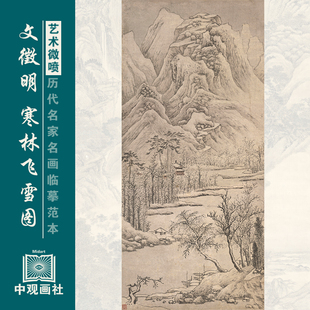 文徵明寒林飞烟图传统山水画国画原作微喷复制临摹画稿仿古装饰画