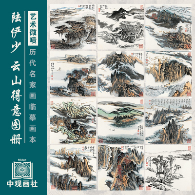 陆俨少山水图册选近代山水画国画原作微喷临摹画稿仿古装饰画