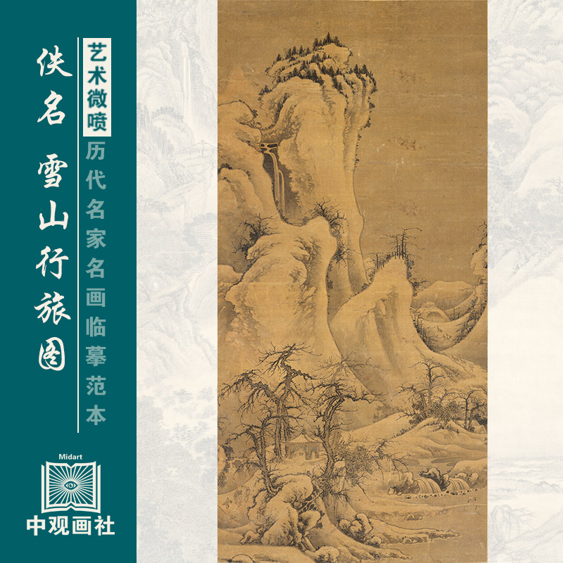 佚名雪山行旅图宋元山水画国画原作微喷复制临摹画稿仿古装饰画