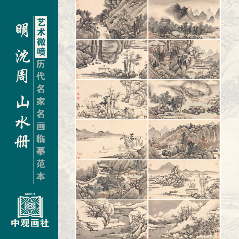 沈周山水画册明四家山水画小品画